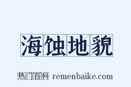 海蚀地貌是什么意思的图片